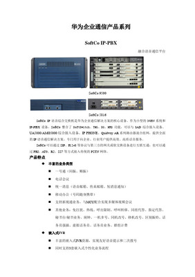 华为企业通信产品系列彩页（20080116）——智能联接，重塑协作新体验