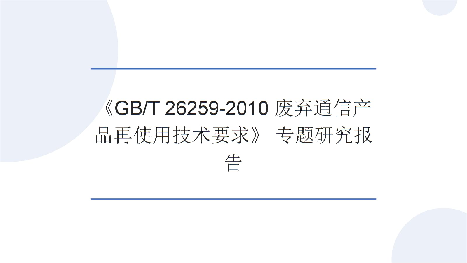 《GB/T 26259-2010废弃通信产品再使用技术要求》专题研究报告