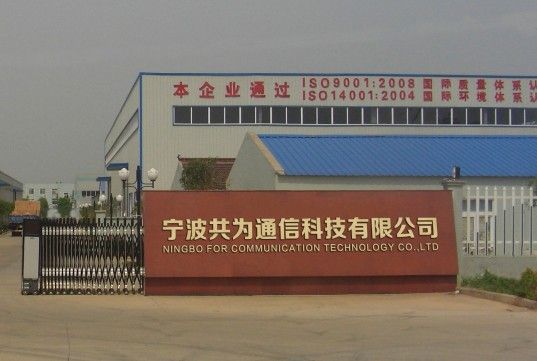 宁波市共为通信科技-首商网