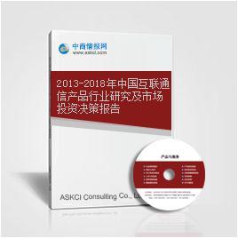 2013-2018年中国互联通信产品行业研究及市场投资决策报告